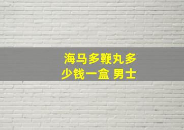 海马多鞭丸多少钱一盒 男士